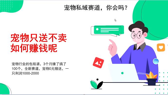 宠物私域赛道新玩法，3个月搞100万，宠物0元送，送出一只利润1000-2000-云商网创