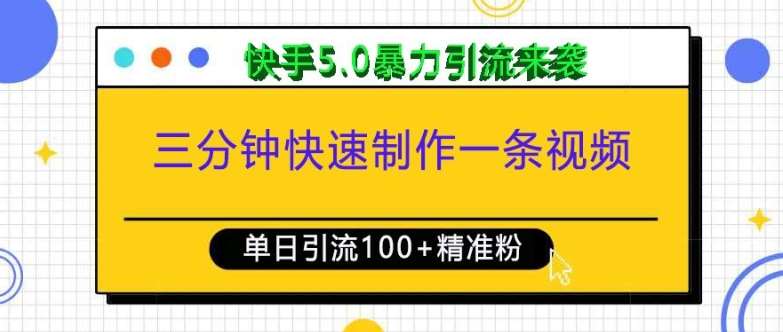 三分钟快速制作一条视频，单日引流100+精准创业粉，快手5.0暴力引流玩法来袭-云商网创