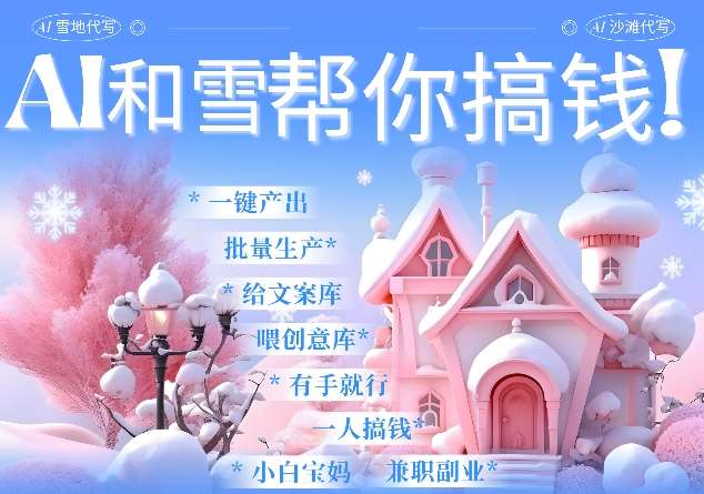AI春节搞钱9.0 蝴蝶号雪地代写代画、送祝福、表白 AI一键生成，每日轻松十分钟，月入米1W+-云商网创