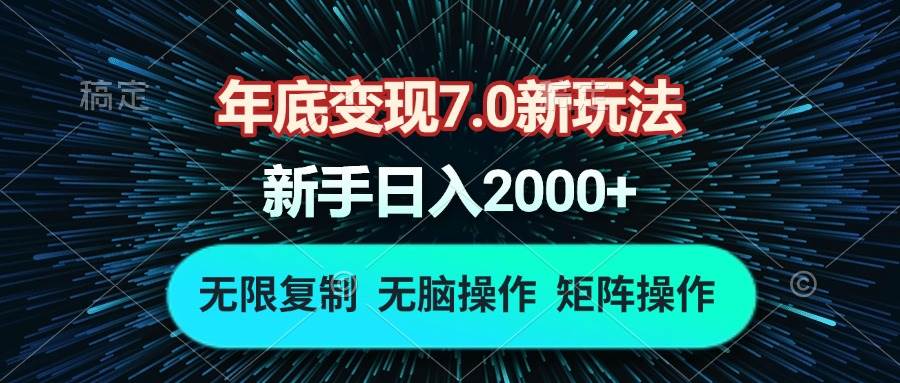（13721期）年底变现7.0新玩法，单机一小时18块，无脑批量操作日入2000+-云商网创