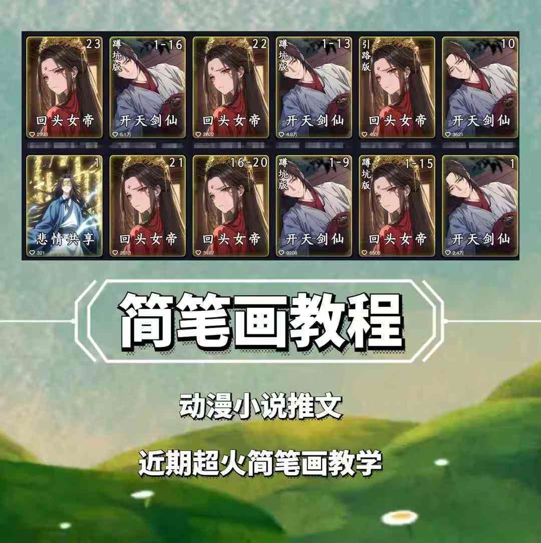 兜兜简笔画教学，小说推文动漫玩法，可做伙伴计划、分成计划、接广告等-云商网创