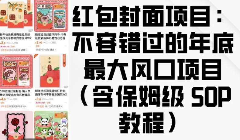 红包封面项目：不容错过的年底最大风口项目(含保姆级 SOP 教程)-云商网创