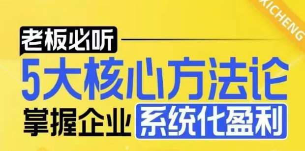 【老板必听】5大核心方法论，掌握企业系统化盈利密码-云商网创