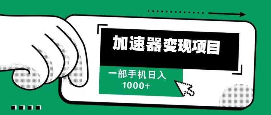（13642期）12月最新加速器变现，多劳多得，不再为流量发愁，一步手机轻松日入1000+-云商网创