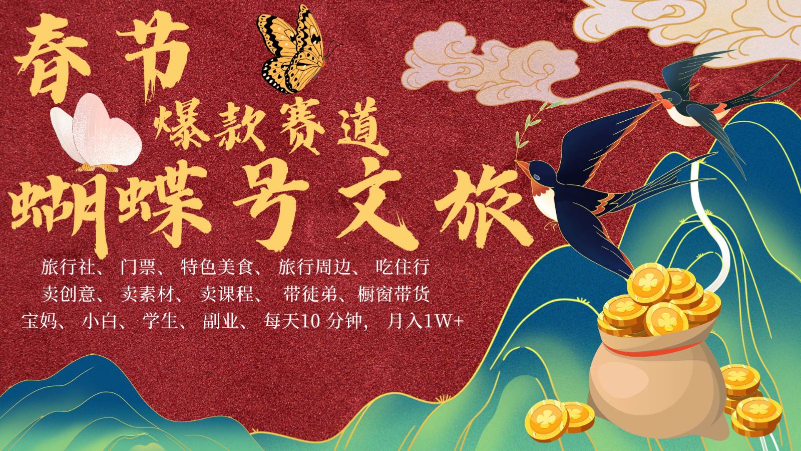 AI春节搞钱4.0升级版 蝴蝶号超火爆文旅赛道  AI一键制作 批量出内容   春节做轻松…-云商网创