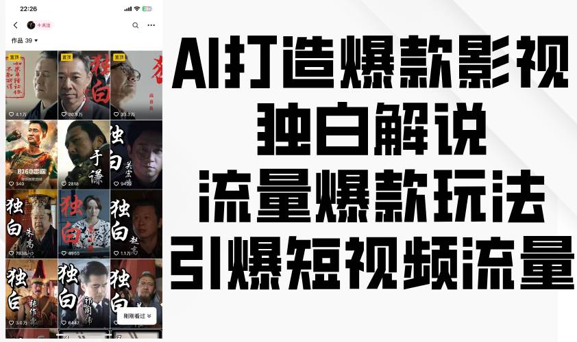 AI打造爆款影视独白解说，流量爆款玩法，引爆短视频流量-云商网创