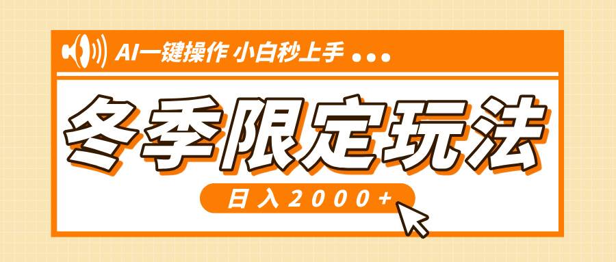 （13738期）小红书冬季限定最新玩法，AI一键操作，引爆流量，小白秒上手，日入2000+-云商网创