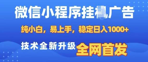 微信小程序全自动挂JI广告，纯小白易上手，稳定日入多张，技术全新升级，全网首发【揭秘】-云商网创