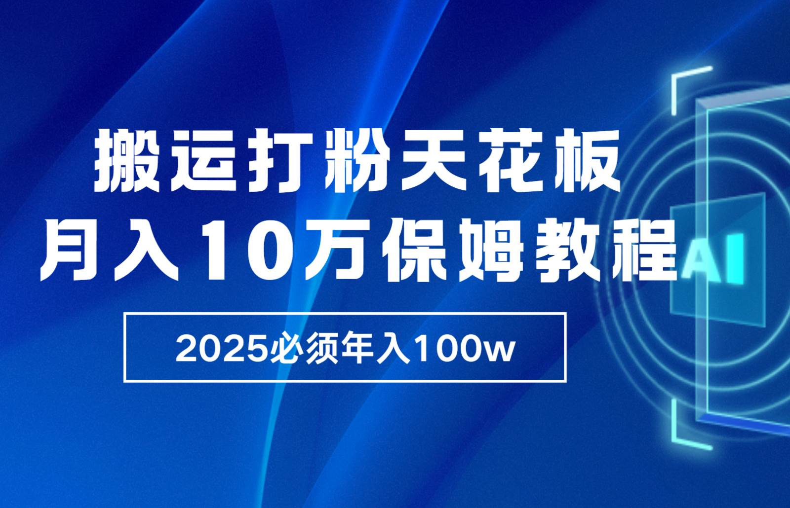炸裂，独创首发，纯搬运引流日进300粉，月入10w保姆级教程-云商网创