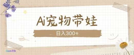 AI宠物带娃，这款视频让人爱心爆棚-云商网创