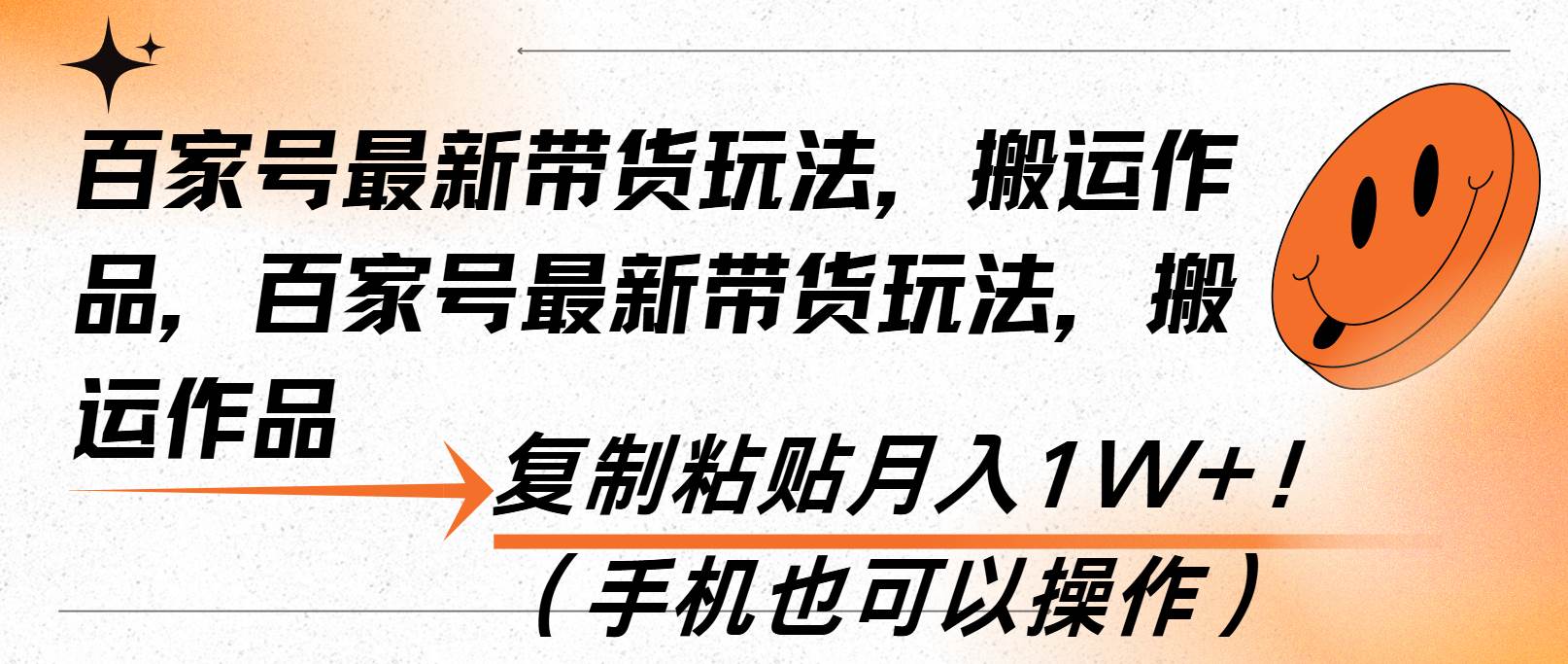 （13580期）百家号最新带货玩法，搬运作品，复制粘贴月入1W+！（手机也可以操作）-云商网创