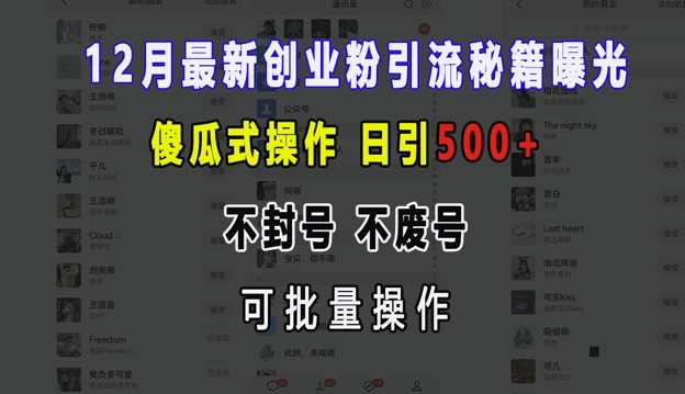 12月最新创业粉引流秘籍曝光 傻瓜式操作 日引500+ 不封号 不废号 可批量操作【揭秘】-云商网创