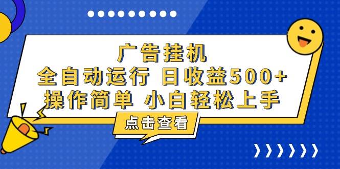 （13668期）广告挂机，知识分享，全自动500+项目-云商网创