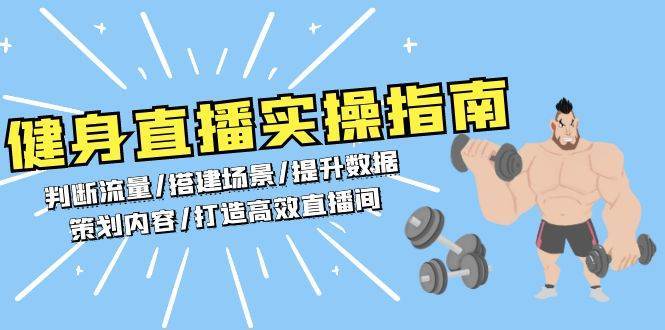 健身直播实操指南：判断流量/搭建场景/提升数据/策划内容/打造高效直播间-云商网创