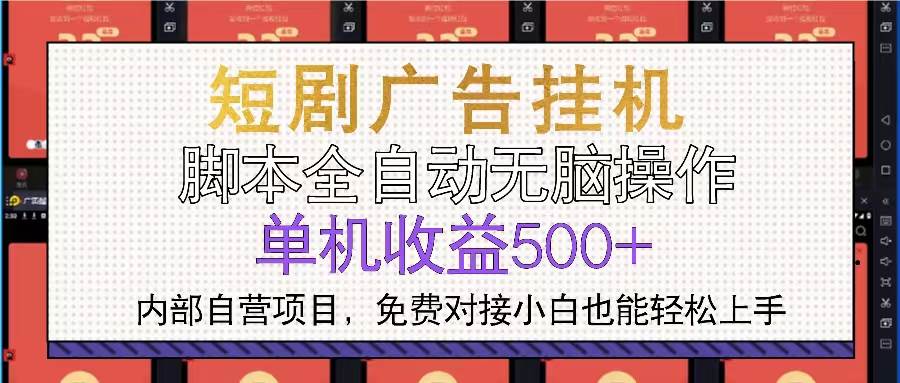 （13540期）短剧广告全自动挂机 单机单日500+小白轻松上手-云商网创