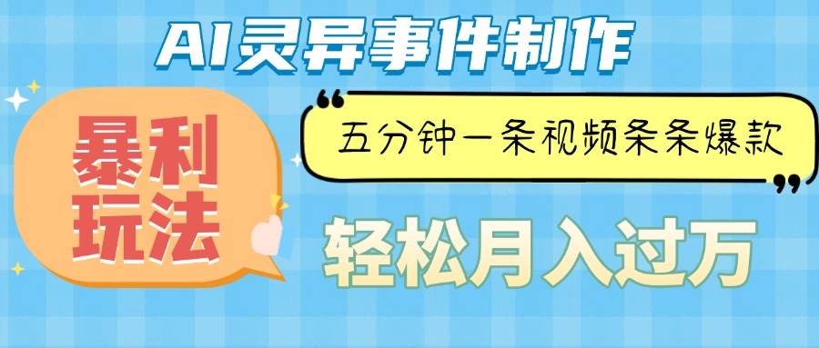 （13685期）Ai灵异故事，暴利玩法，五分钟一条视频，条条爆款，月入万元-云商网创