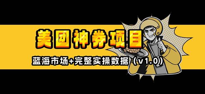 （13751期）美团神券/神会员_入门级教程，外卖券膨胀推广项目【蓝海市场攻略】-云商网创