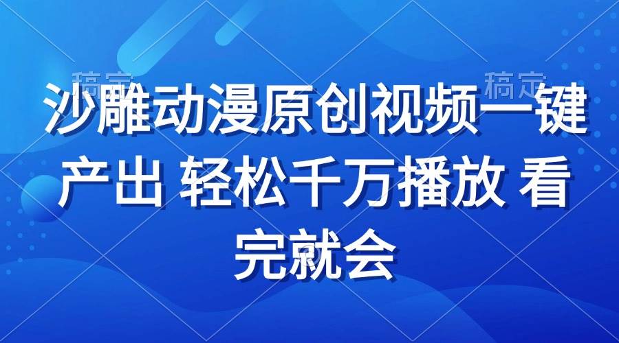 （13619期）沙雕动画视频一键产出 轻松千万播放 看完就会-云商网创