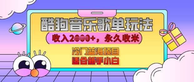 酷狗音乐歌单玩法，用这个方法，收入上k，有播放就有收益，冷门蓝海项目，适合新手小白【揭秘】-云商网创