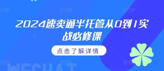 2024速卖通半托管从0到1实战必修课，掌握通投广告打法、熟悉速卖通半托管的政策细节-云商网创