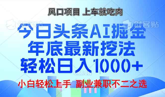（13827期）年底今日头条AI 掘金最新玩法，轻松日入1000+-云商网创