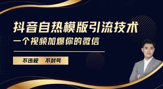 抖音最新自热模版引流技术，不违规不封号，一个视频加爆你的微信【揭秘】-云商网创