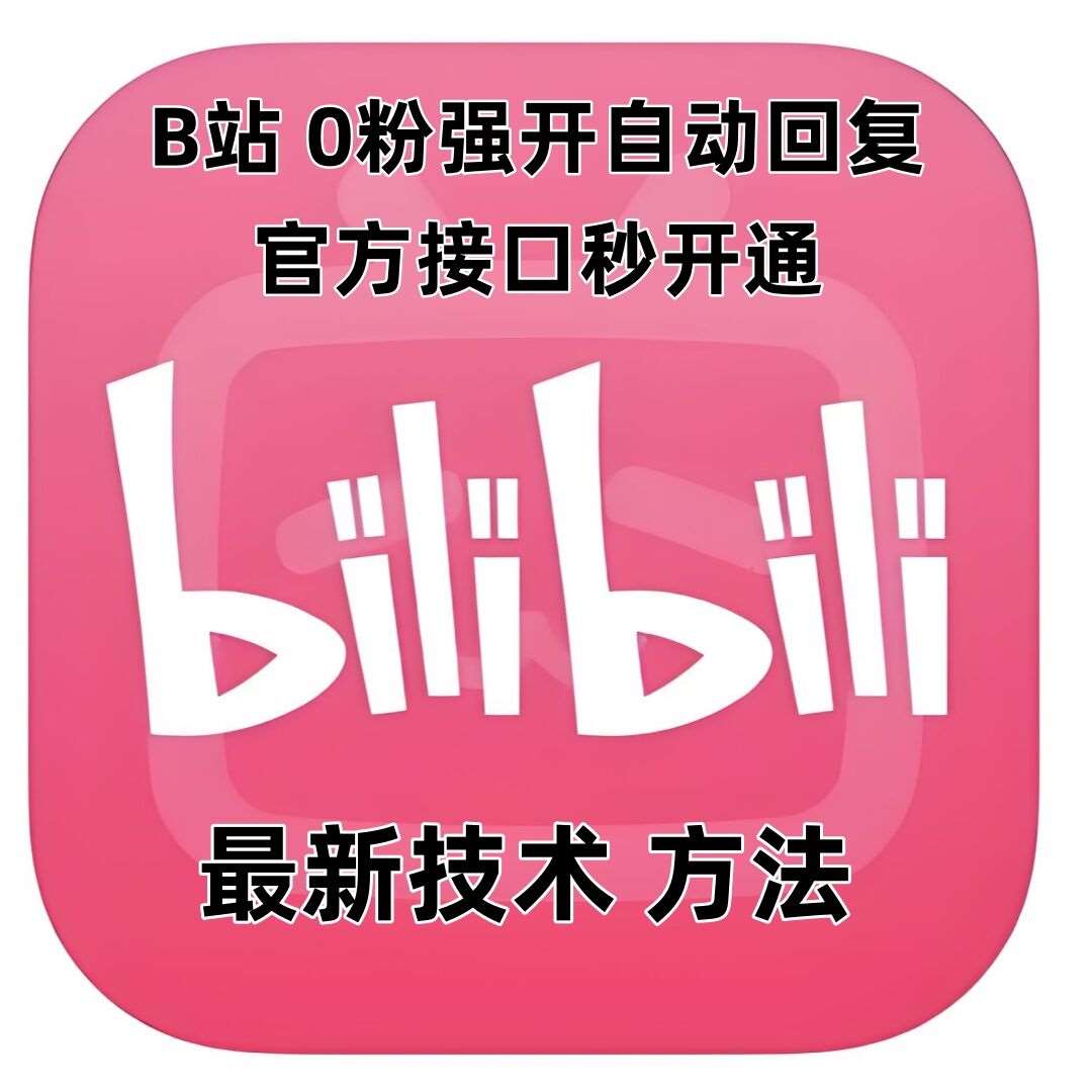 最新技术B站0粉强开自动回复教程，官方接口秒开通-云商网创