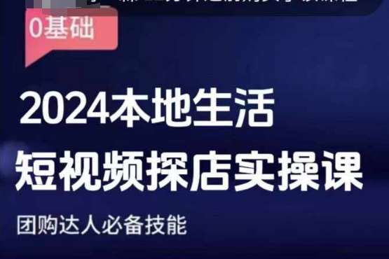 团购达人短视频课程，2024本地生活短视频探店实操课，团购达人必备技能-云商网创