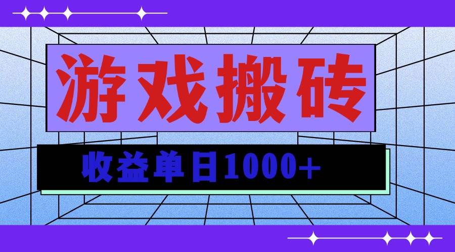 （13566期）无脑自动搬砖游戏，收益单日1000+ 可多号操作-云商网创
