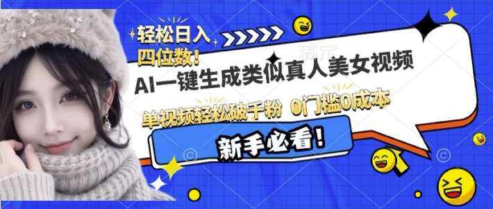 AI一键生成接近真人美女视频，单视频轻松破千粉，操作简单-云商网创