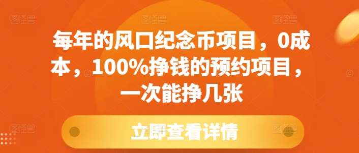每年的风口纪念币项目，0成本，100%挣钱的预约项目，一次能挣几张【揭秘】-云商网创