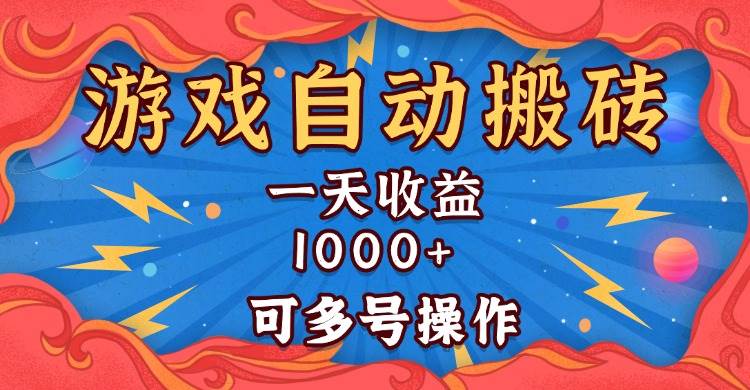 （13600期）国外游戏无脑自动搬砖，一天收益1000+ 可多号操作-云商网创