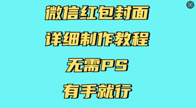 微信红包封面详细制作教程，无需PS，有手就行-云商网创