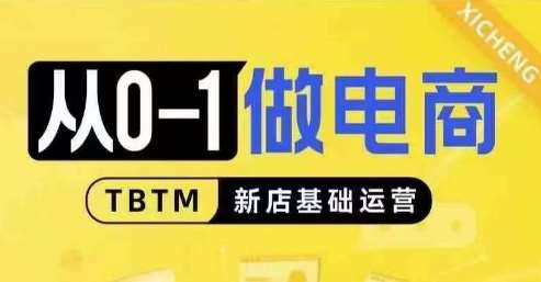 从0-1做电商-新店基础运营，从0-1对比线上线下经营逻辑，特别适合新店新手理解-云商网创