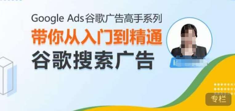 Google Ads谷歌广告高手 – 搜索广告，带你从入门到精通谷歌搜索广告-云商网创