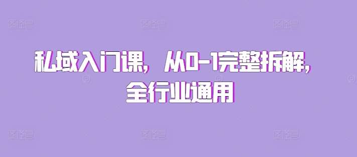 私域入门课，从0-1完整拆解，全行业通用-云商网创