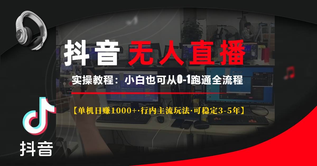 （13639期）抖音无人直播实操教程【单机日赚1000+行内主流玩法可稳定3-5年】小白也…-云商网创