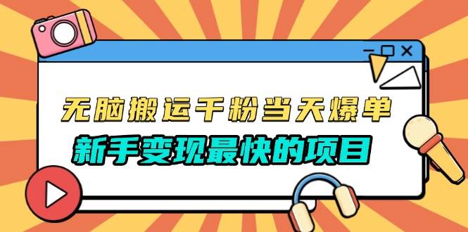 （13542期）无脑搬运千粉当天必爆，免费带模板，新手变现最快的项目，没有之一-云商网创
