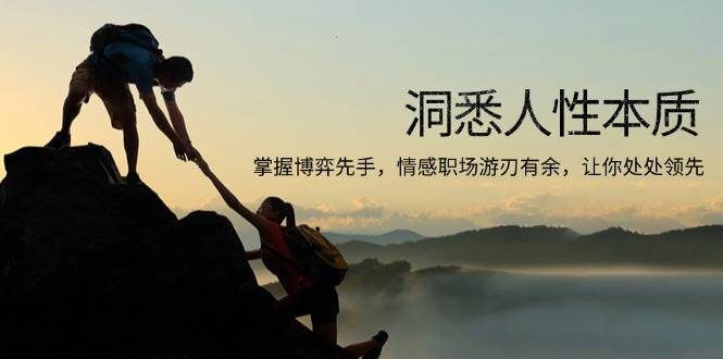 （13774期）洞悉人性本质，掌握博弈先手，情感职场游刃有余，让你处处领先-云商网创