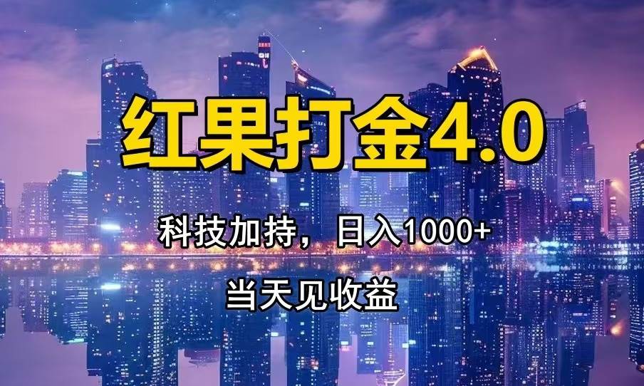 （13537期）红果打金4.0，扫黑科技加持赋能，日入1000+，小白当天见收益-云商网创