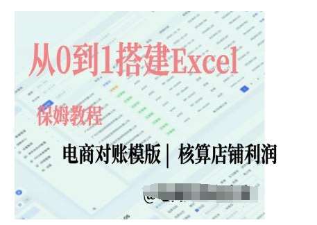 电商对账实操课从0到1搭建Excel电商对账模版-云商网创