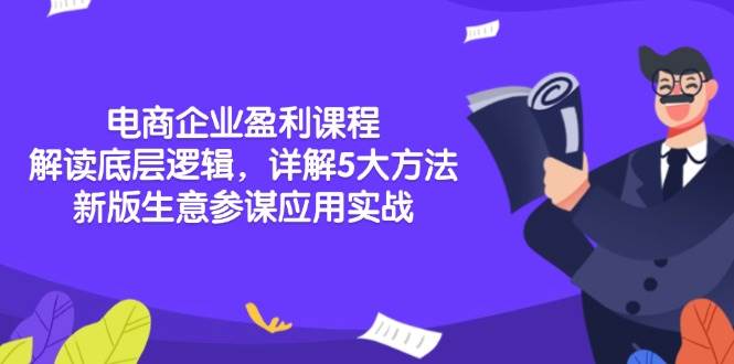 （13815期）电商企业盈利课程：解读底层逻辑，详解5大方法论，新版生意参谋应用实战-云商网创