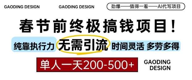 春节前搞钱终极项目，AI代写，纯执行力项目，无需引流、时间灵活、多劳多得，单人一天200-500【揭秘】-云商网创