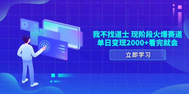 （13633期）我不找道士，现阶段火爆赛道，单日变现2000+看完就会-云商网创