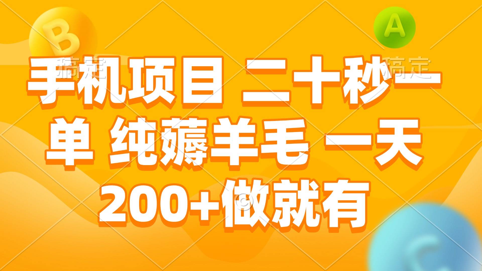 （13803期）手机项目 二十秒一单 纯薅羊毛 一天200+做就有-云商网创