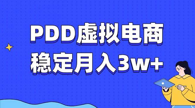 （13801期）PDD虚拟电商教程，稳定月入3w+，最适合普通人的电商项目-云商网创