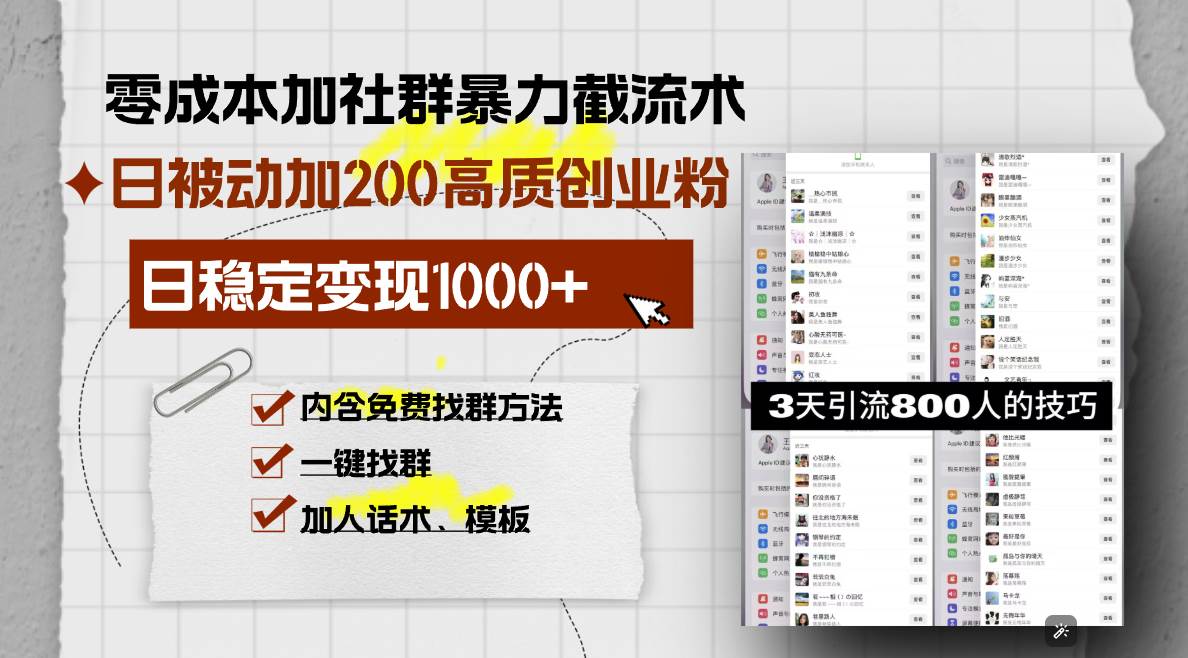 （13693期）零成本加社群暴力截流术，日被动添加200+高质创业粉 ，日变现1000+，内…-云商网创