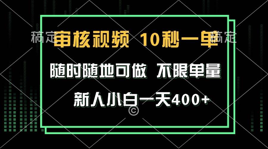 （13636期）审核视频，10秒一单，不限时间，不限单量，新人小白一天400+-云商网创