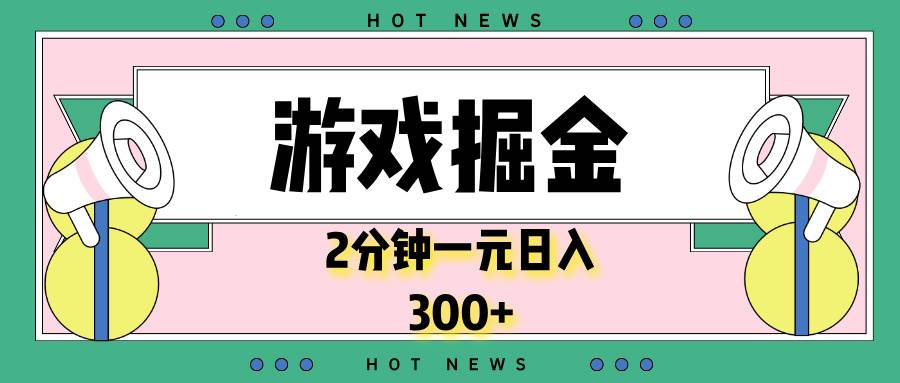 （13802期）游戏掘金，2分钟一个，0门槛，提现秒到账，日入300+-云商网创
