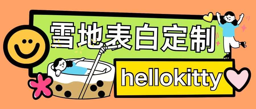 最新暴力0成本雪地写字定制玩法单日收益200+执行力够用月入过w-云商网创